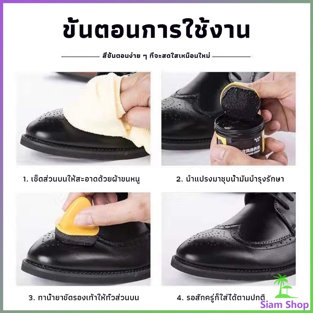 SIAM น้ำยาขัดเงา ทำความสะอาดรองเท้าหนัง  พร้อมฟองน้ำ เคลือบเงาเครื่องหนัง Shoes Care Oil