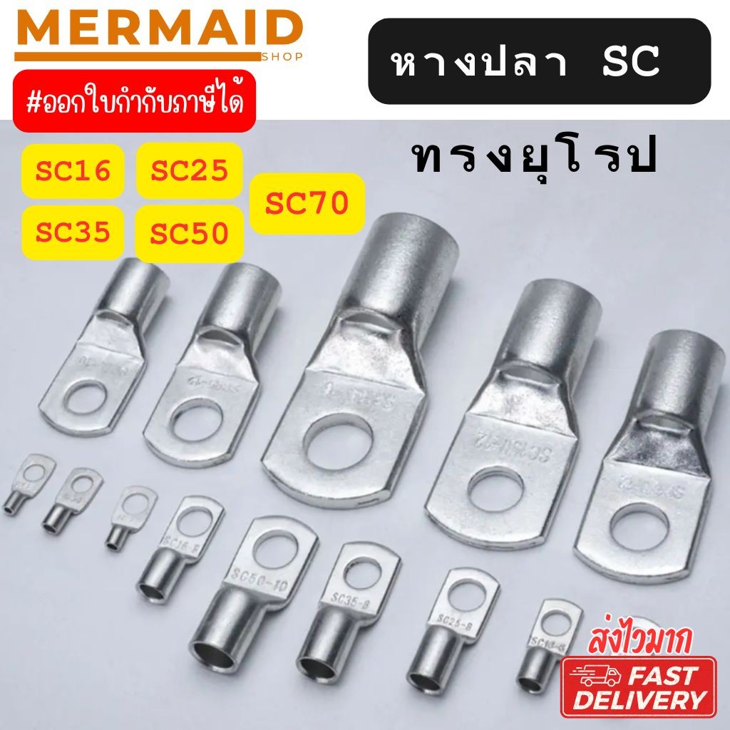 หางปลา SC ทรงยุโรป มีหลายขนาด SC 16/25/35/50/70 ทองแดงชุบดีบุก ส่งเร็วจากไทย!