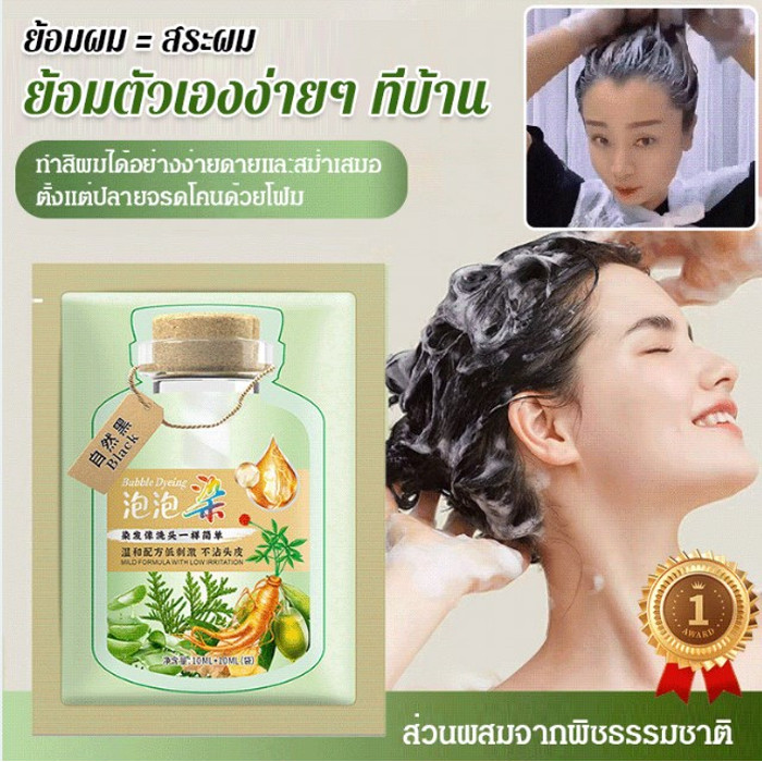 【ส่วนผสมจากพืช อ่อนโยนและไม่ระคายเคือง】ครีมย้อมผมสารสกัดจากพืช/ ครีมย้อมผมแบบพกพา/ แชมพูสระผมฟอง/ ปิดผมหงอก