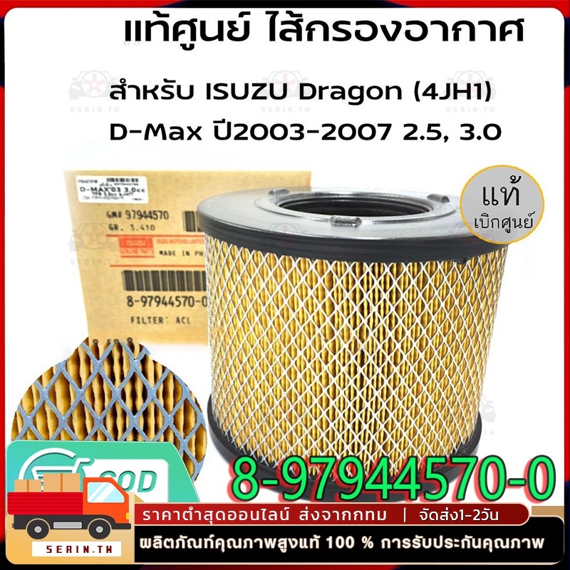 กรองอากาศ อีซูซุ D-Max ดีแม็ก 2002-2011 (2.5),D-Max 2002-2006 (3.0),Mu-7,TFR (3.0) รหัสแท้ 8-97944570-0