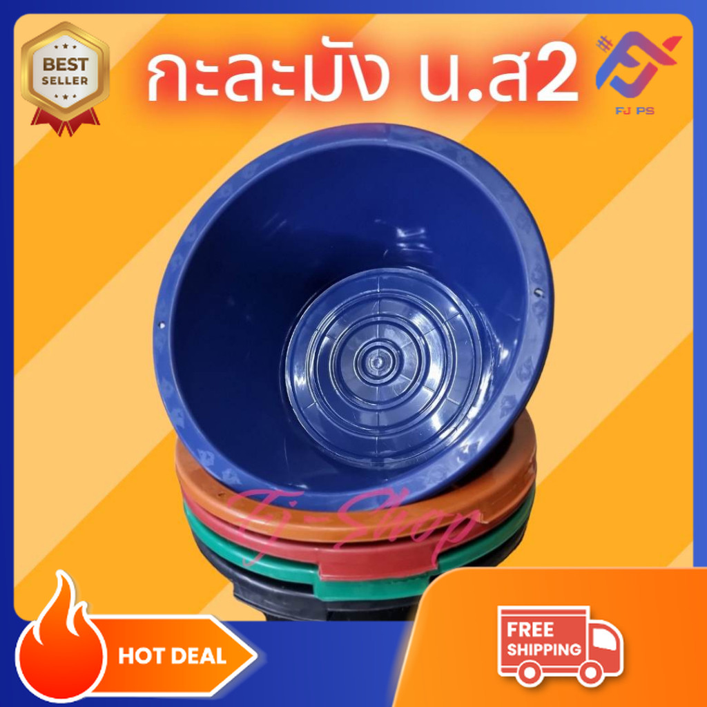 กะละมัง น.ส.2 ทรงกลม กะละมังพลาสติก กะละมังอเนกประสงค์ กะละมังซักผ้า