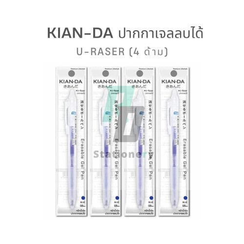 KIAN-DA ปากกาเจลลบได้ U-Raser  เคียนดา หมึกน้ำเงิน (4 ด้าม)