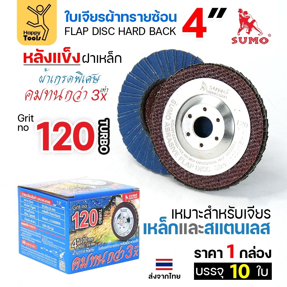 SUMO จานทรายซ้อน หลังแข็ง ทรายสีฟ้า 4" #120