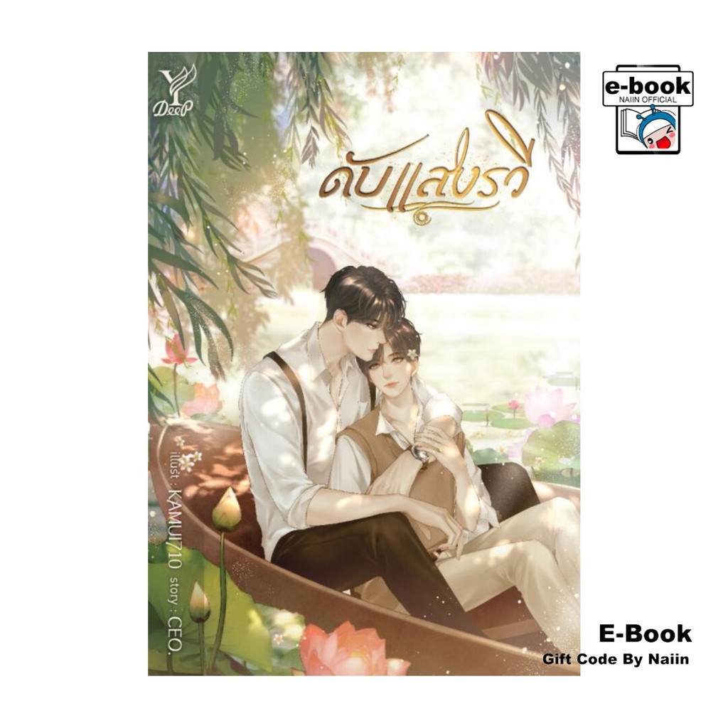 [E-Book Digital code] ดับแสงรวี
