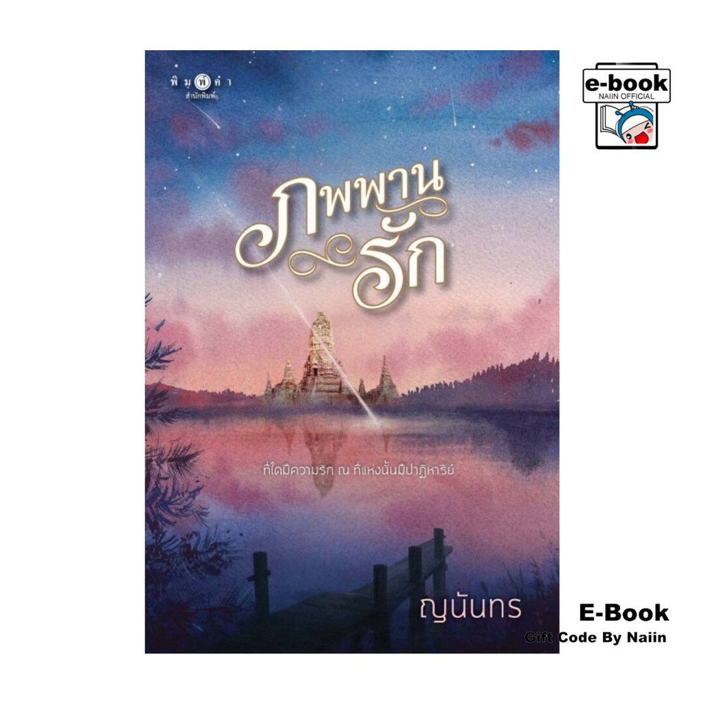 [E-Book Digital code] ภพพานรัก