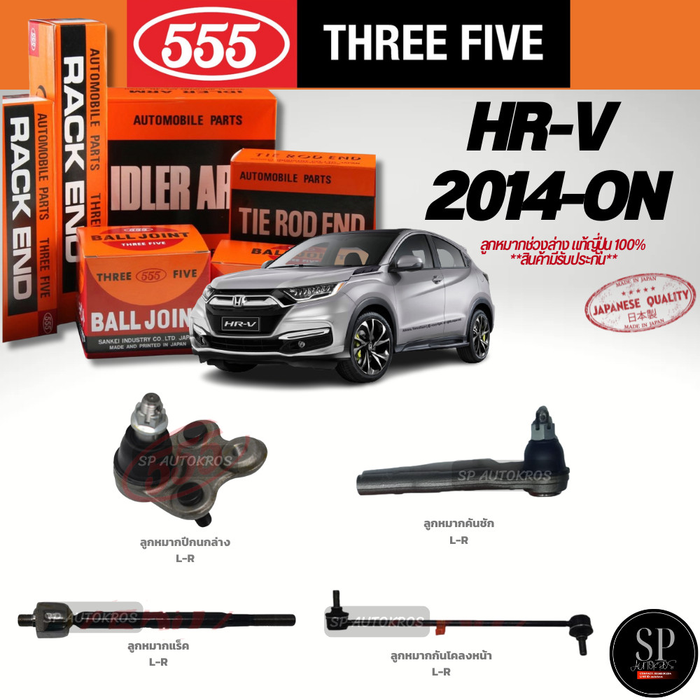 🔥แท้ญี่ปุ่น🔥 555 ลูกหมาก HR-V 2014-vลูกหมากปีกนกล่าง ลูกหมากคันชัก ลูกหมากแร็ค กันโคลงหน้าราคาสำหรับ 1คู่