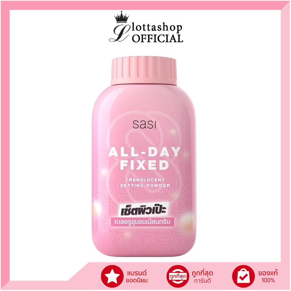 🔥แท้/ถูกที่สุด/ไลฟ์ทุกวัน🔥(1กระป๋อง) SASI ศศิ All-Day Fixed Translucent Setting Powder