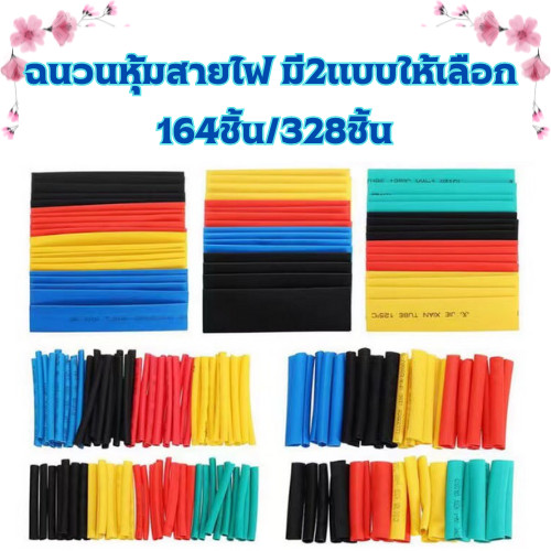 ปลอกหุ้มสายไฟ มี 2แบบ ให้เลือก(1ชุด164ชิ้น และ 1ชุด328ชิ้น) ท่อหดความร้อน ฉนวนทนความร้อน