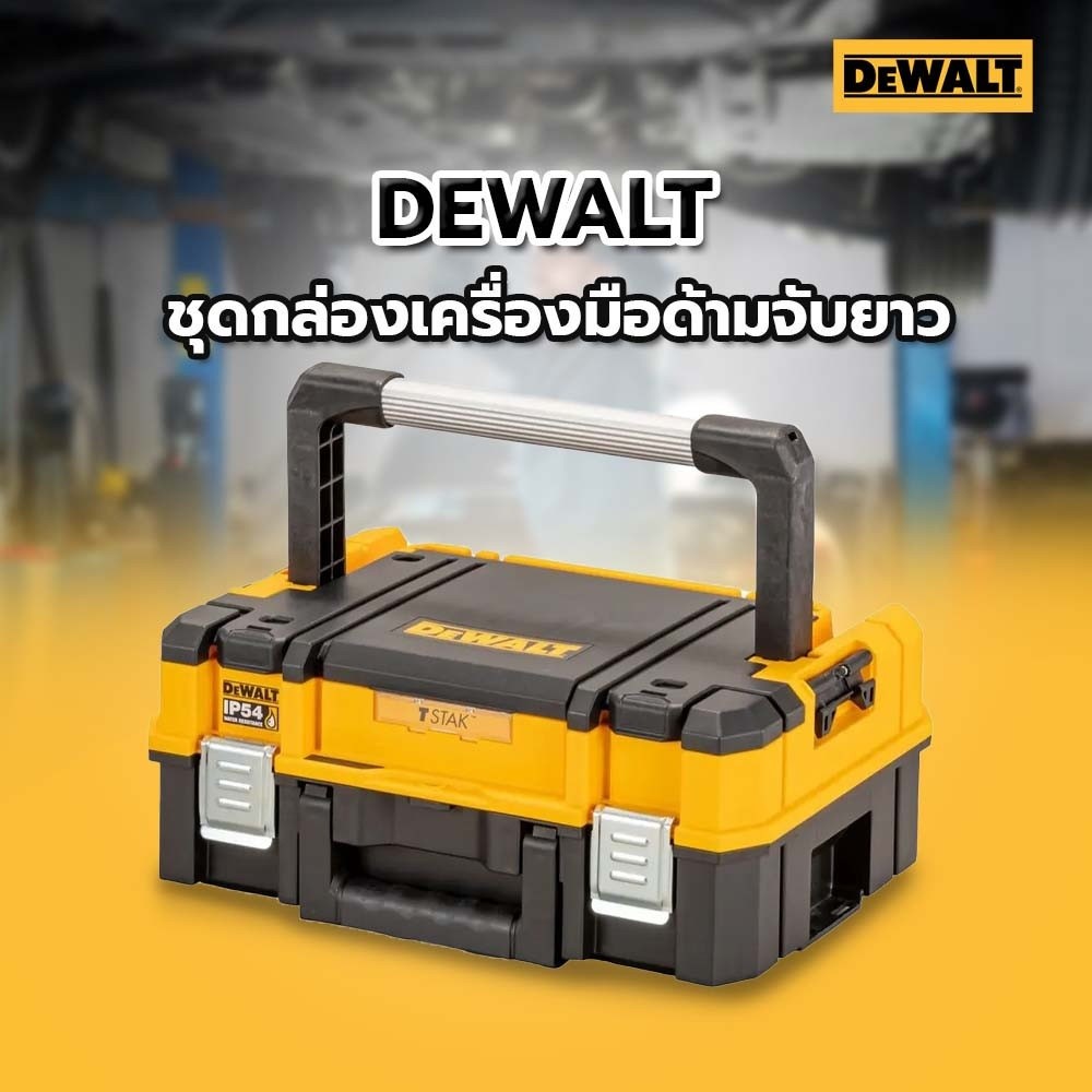GlobalHouse DEWALT ชุดกล่องเครื่องมือด้ามจับยาว TSTAK รุ่น DWST83344-1 สินค้าของแท้คุณภาพดี