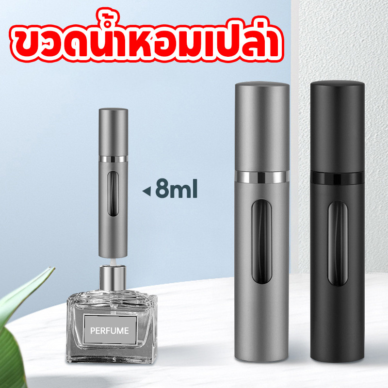 💗COD💗ขวดน้ําหอมเปล่า 8ml ง่ายต่อการพกพา เติมได้ ฝีมือประณีตและปิดผนึกที่ดี เครื่องฉีดน้ําหอม