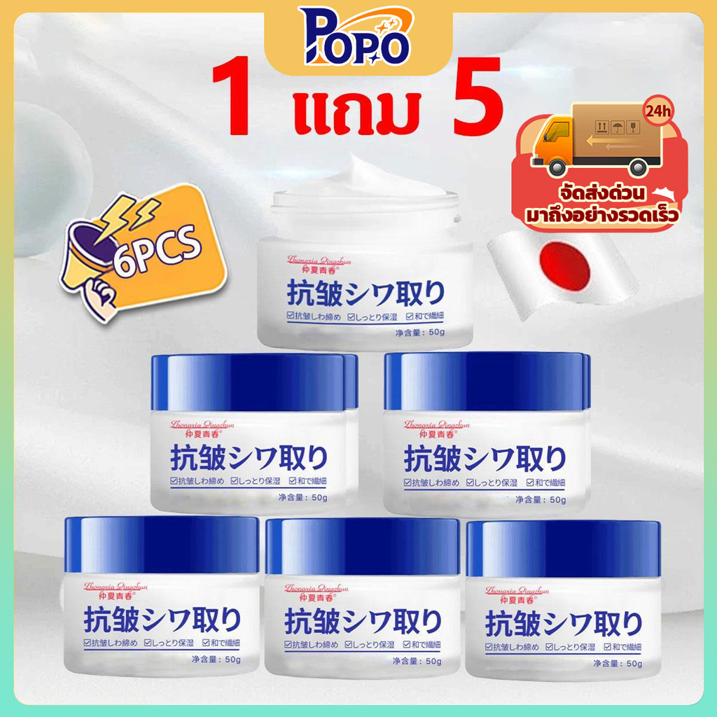 POPO 【โปรสุดคุ้ม 6 ชิ้น】 ครีมบำรุงผิวให้ความชุ่มชื้น กระชับผิว ให้ความชุ่มชื้น ลดเลือนริ้วรอย เหมาะกับทุกสภาพผิว