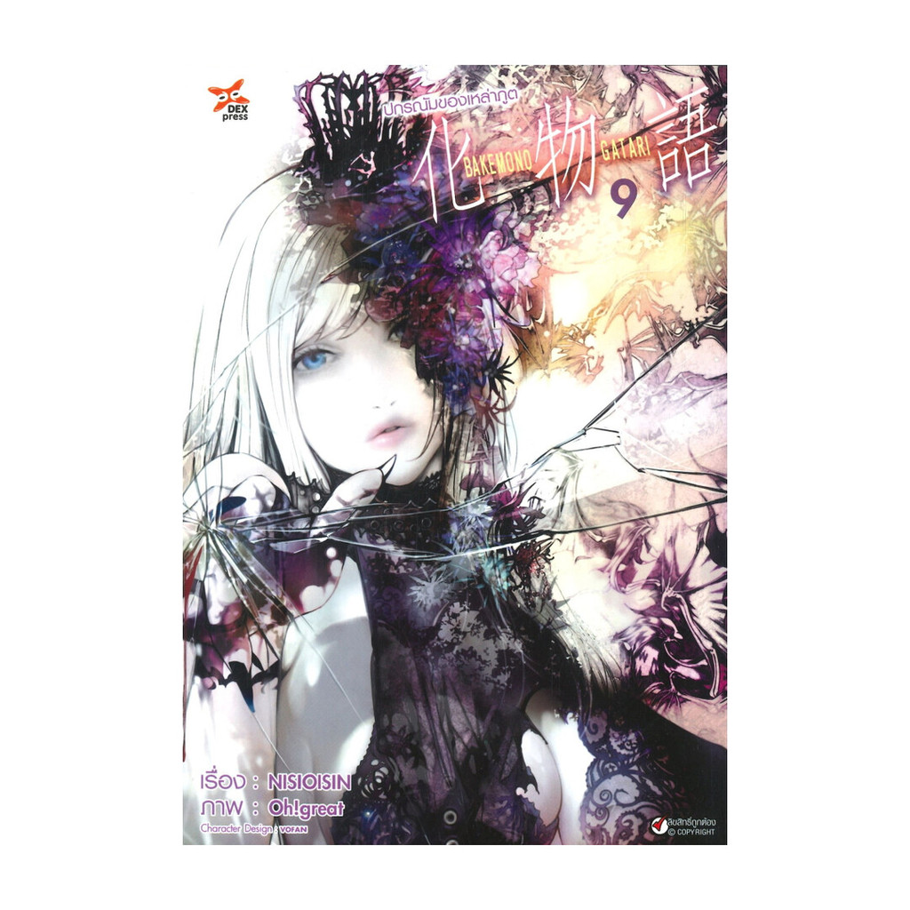 นายอินทร์ หนังสือ ปกรณัมของเหล่าภูต ล.9 (การ์ตูน)