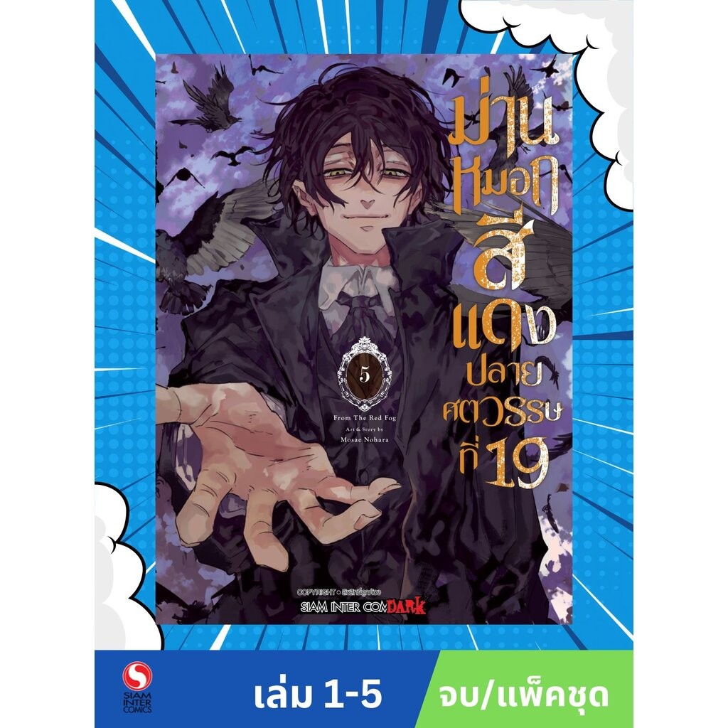 ม่านหมอกสีแดง ปลายศตวรรษที่ 19 เล่ม 1-5 (จบ) (แพ็คชุด)