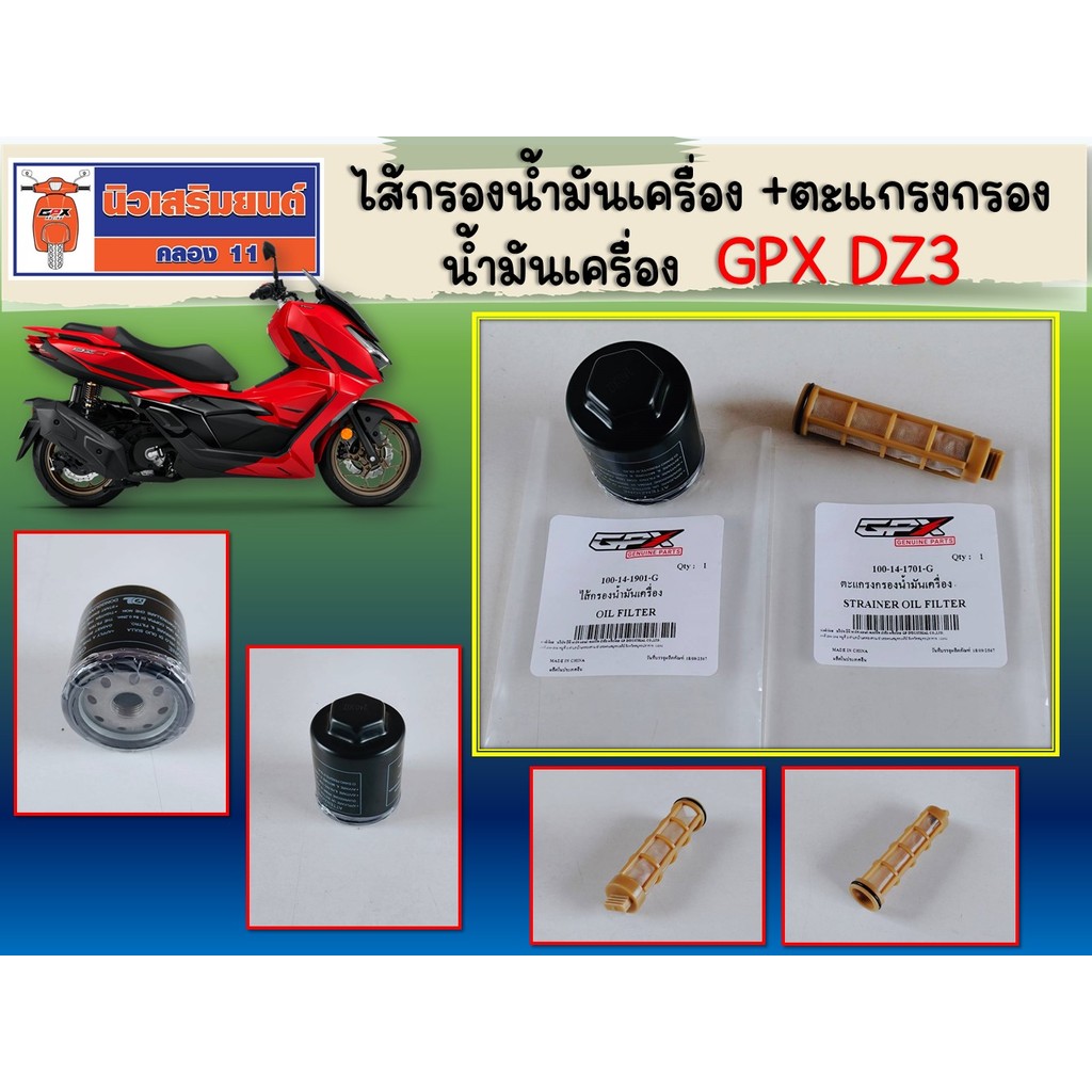 ไส้กรองน้ำมันเครื่อง - ตะแกรงกรองน้ำมันเครื่อง GPX DZ3 (300cc)  ของแท้เบิกศูนย์