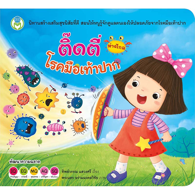 B2S หนังสือ ติ๊ดตี่ห่างไกลโรคมือเท้าปาก