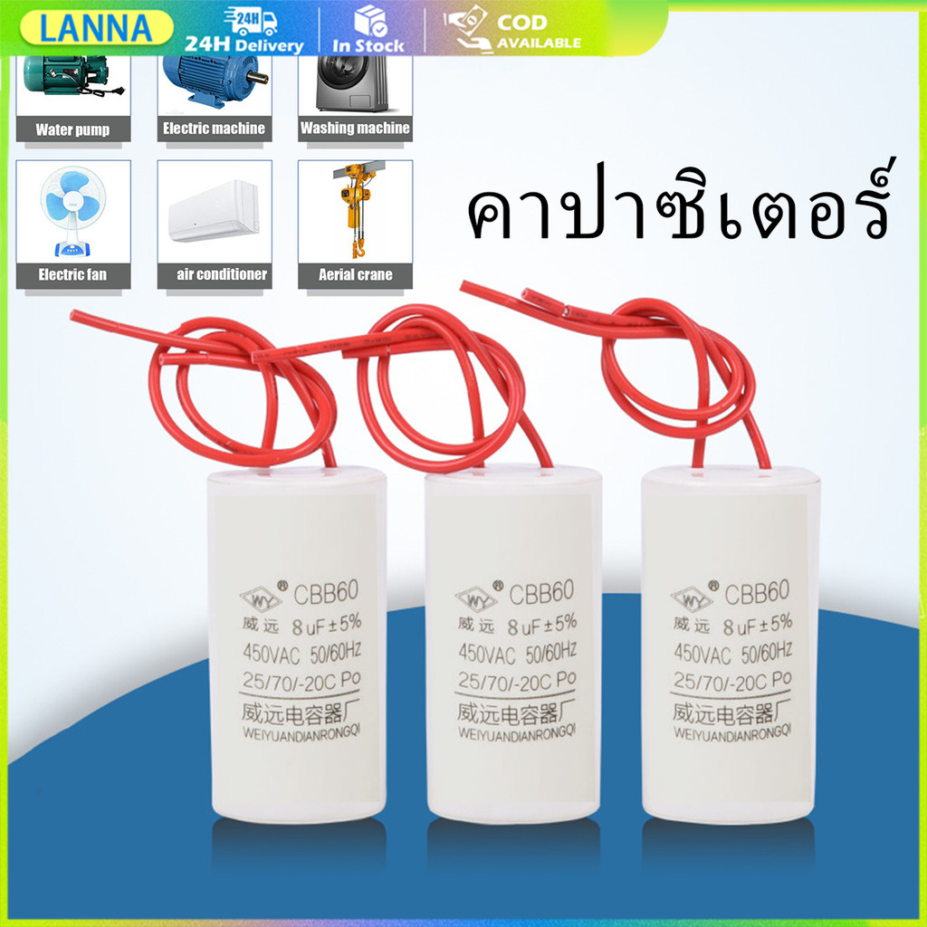 ร้านอยู่ที่ไทย คาปาซิเตอร์เครื่องซักผ้า  แคปรันมอเตอร์ ปั้มน้ำ  คอนนิเซอร์ 8UF 15UF 20UF หลายขนาด