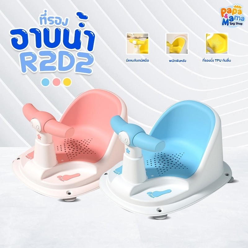 PapaMama เก้าอี้อาบน้ำเด็ก รุ่น R2D2 ที่รองอาบน้ำเด็ก ที่นั่งอาบน้ำเด็ก มีที่จับ ที่นั่งนุ่มซิลิโคลน TPE