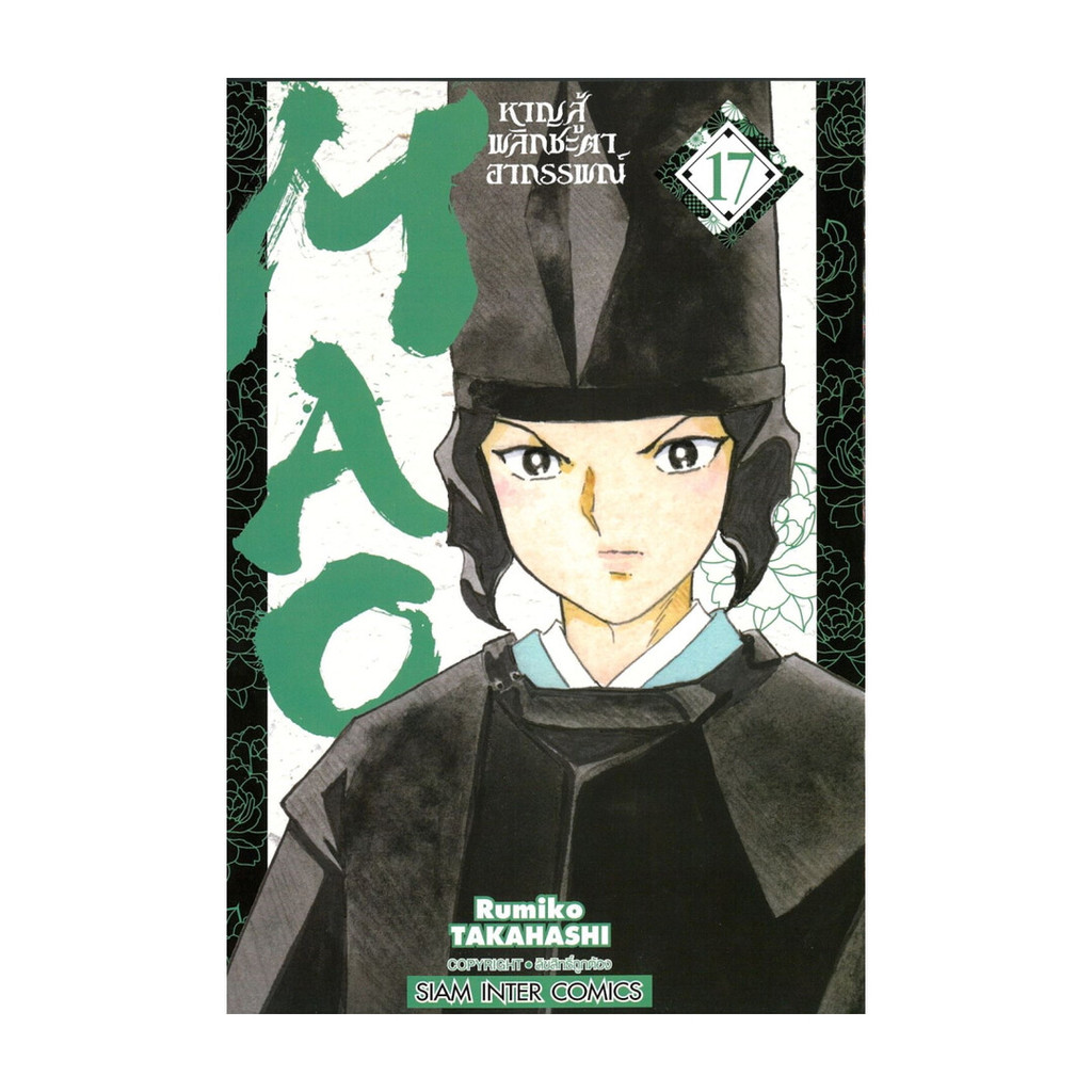 นายอินทร์ หนังสือ MAO หาญสู้พลิกชะตาอาถรรพณ์ เล่ม 17