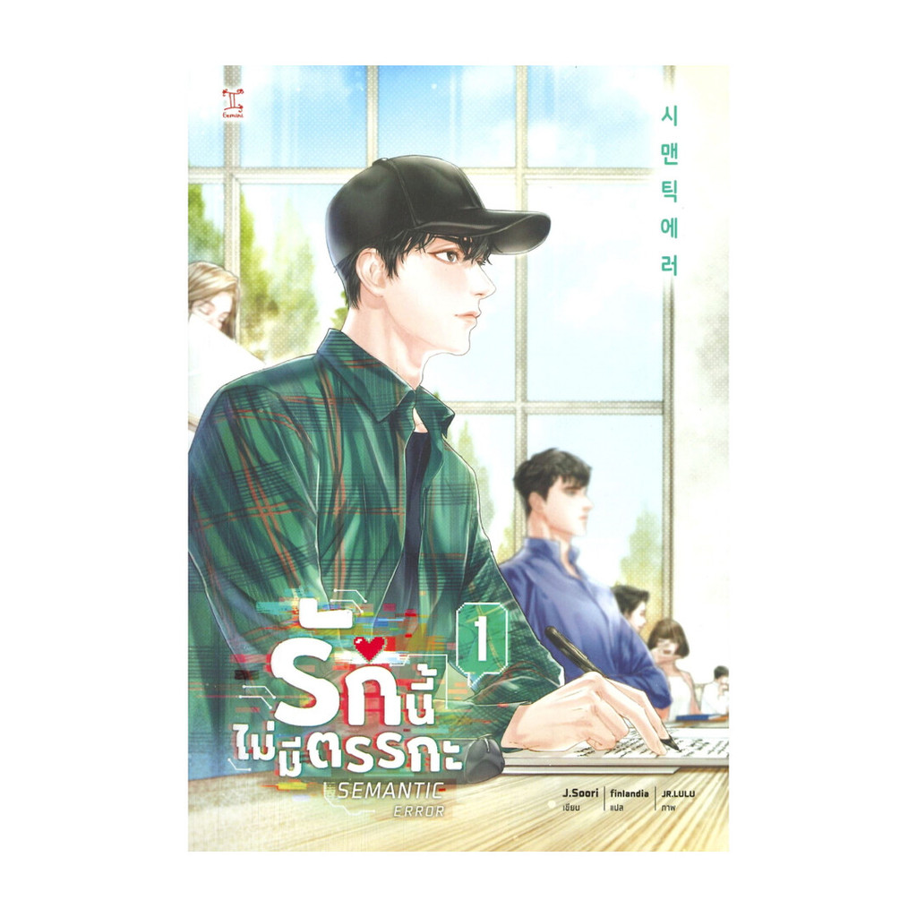 นายอินทร์ หนังสือ รักนี้ไม่มีตรรกะ เล่ม 1 (3 เล่มจบ)