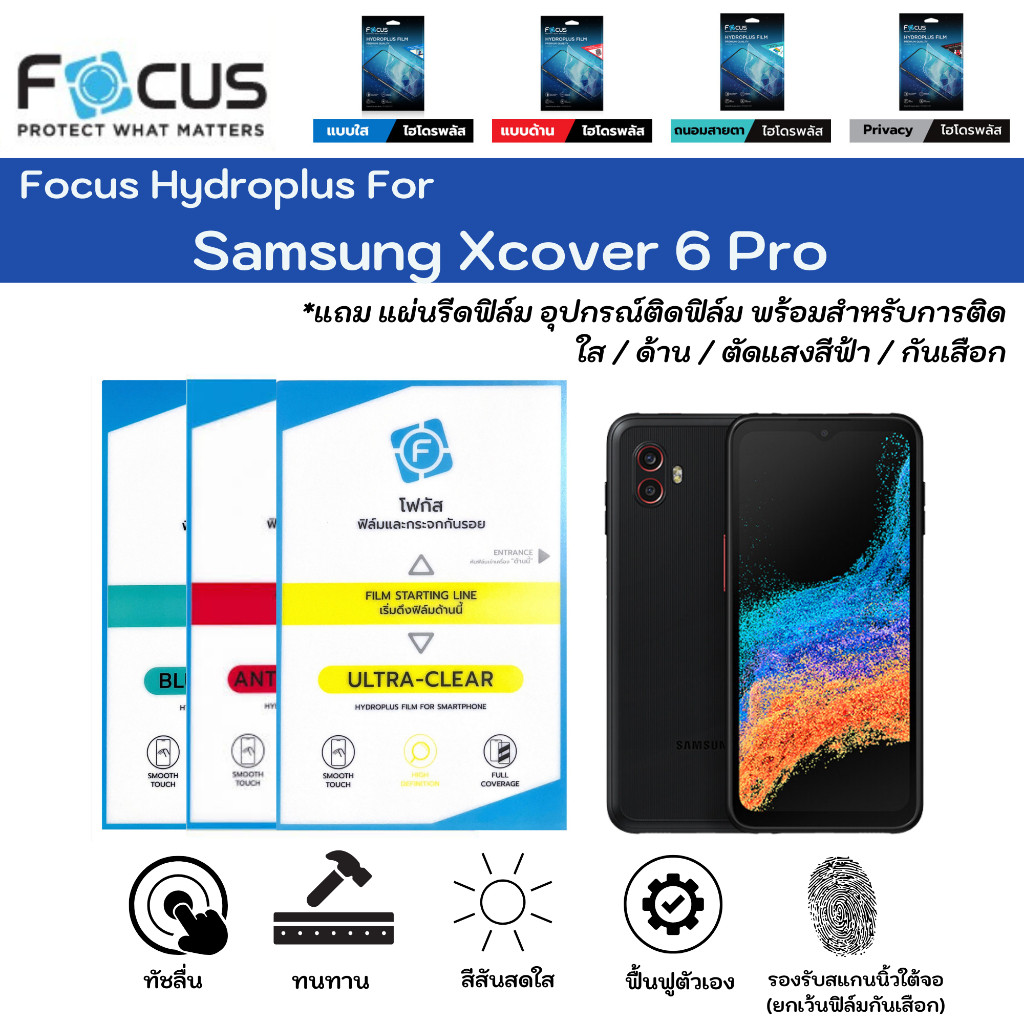 ฟิล์มไฮโดรเจลโฟกัส ไฮโดรพลัส Samsung Xcover 6 Pro Focus Hydroplus แถมแผ่นรีด-อุปกรณ์ทำความสะอาด