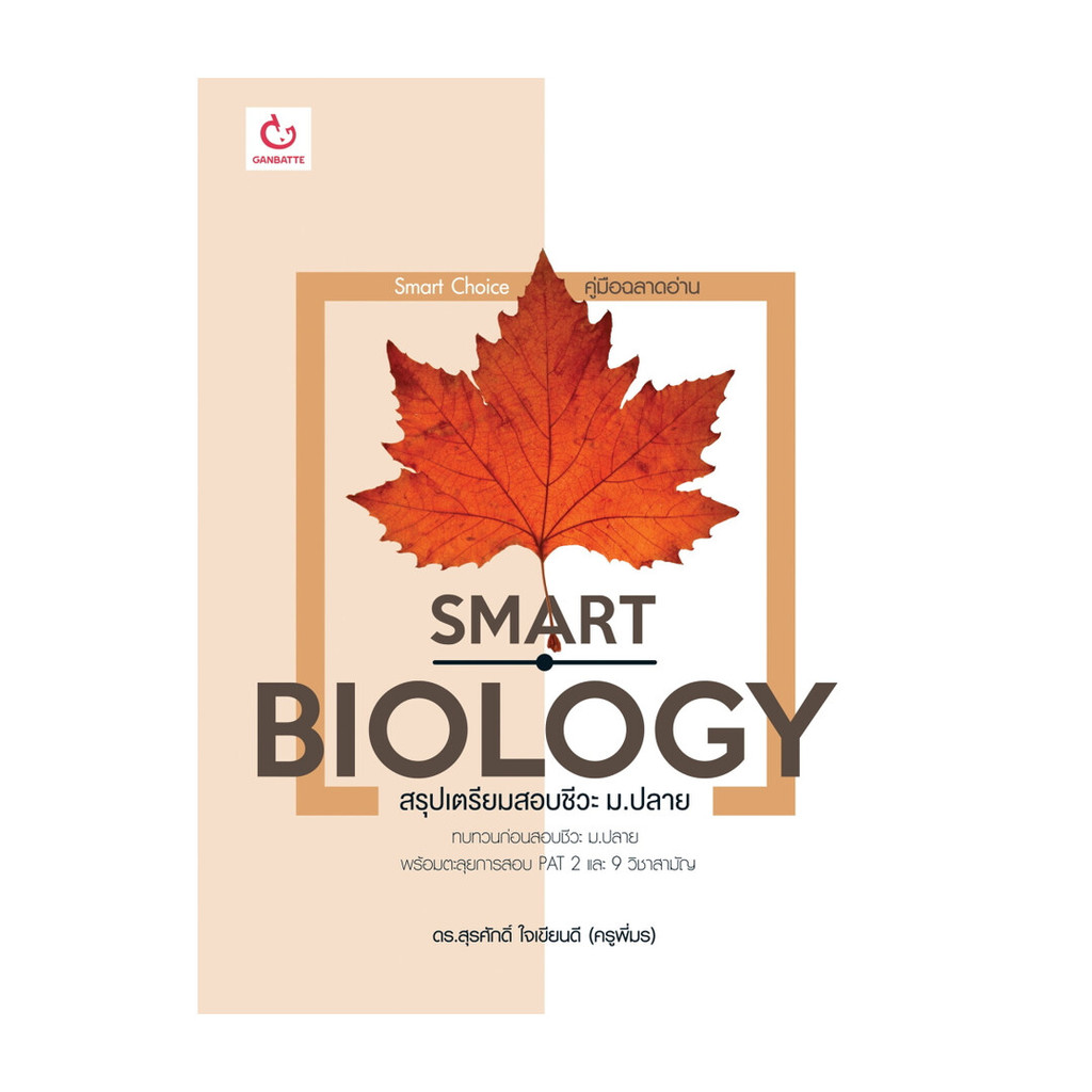 นายอินทร์ หนังสือ SMART BIOLOGY สรุปเตรียมสอบชีวะ ม.ปลาย