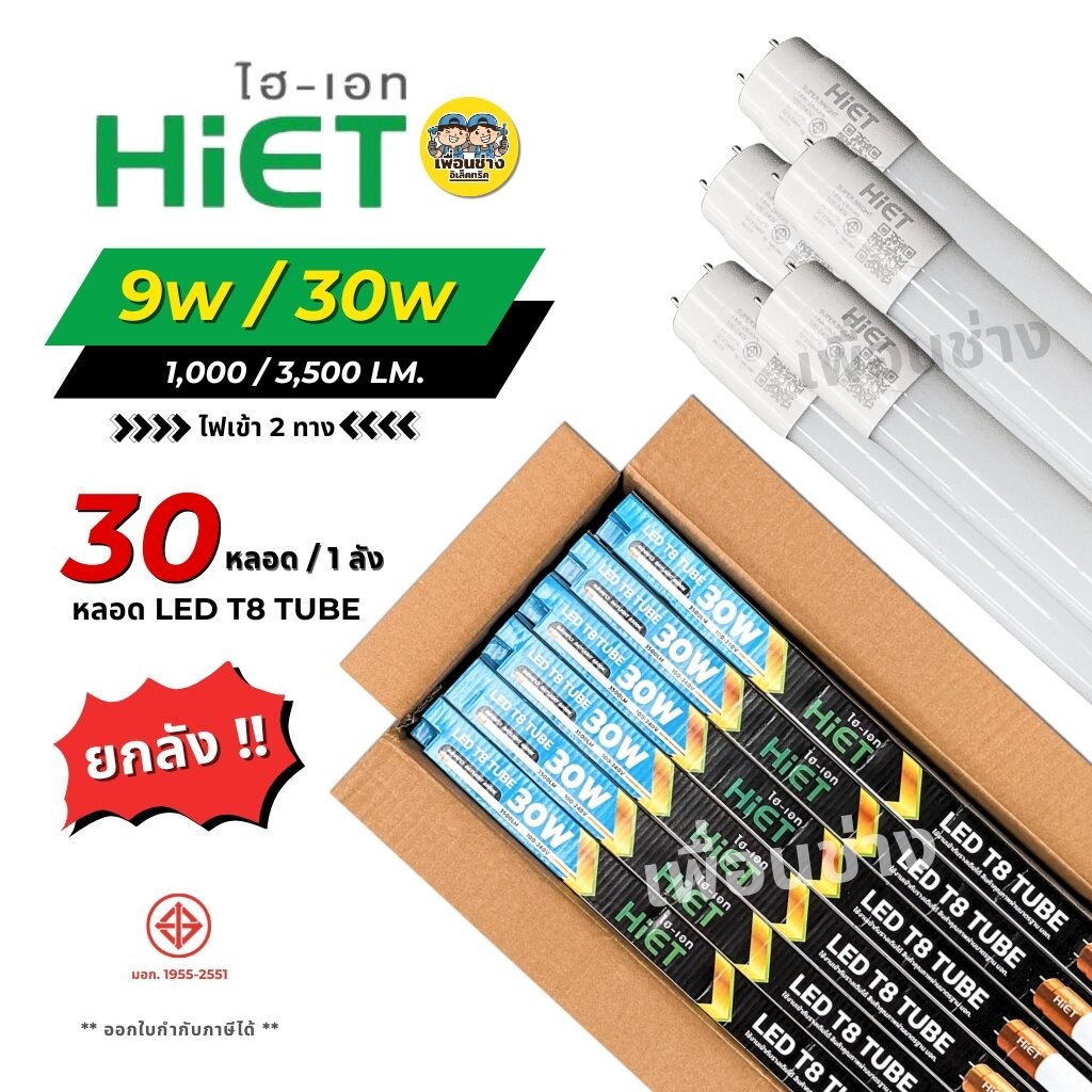**เฉพาะหลอด** ยกลัง 30 หลอด HIET หลอด LED T8 TUBE ไฟเข้า 2 ทาง 9w 30w ไฮเอท หลอดไฟ หลอดเปล่า