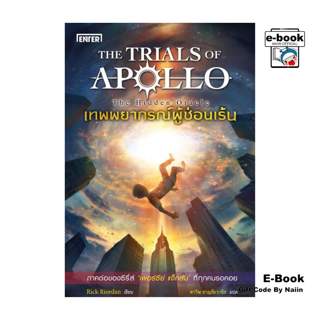 [E-Book Digital code] เทพพยากรณ์ผู้ซ่อนเร้น (ฉบับพิมพ์ใหม่) ชุด The Trials of Apollo