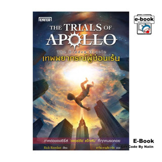 [E-Book Digital code] เทพพยากรณ์ผู้ซ่อนเร้น (ฉบับพิมพ์ใหม่) …