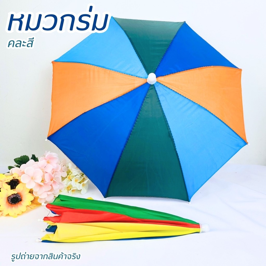 หมวกร่ม หมวกร่มกันแดด มีกันยูวี หมวกร่มใส่หัว คละสี ขนาด 53 ซม. 1 ชิ้น ใส่ได้ทั้งเด็กและผู้ใหญ่