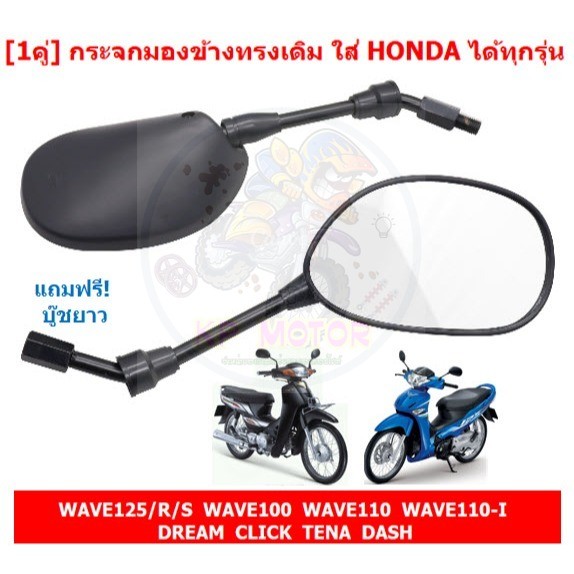 [1คู่] กระจกมองข้าง ทรงเดิม ใส่ HONDA ได้ทุกรุ่น WAVE125 WAVE110I DREAM กระจกมองหลัง กระจกเดิมเวฟ