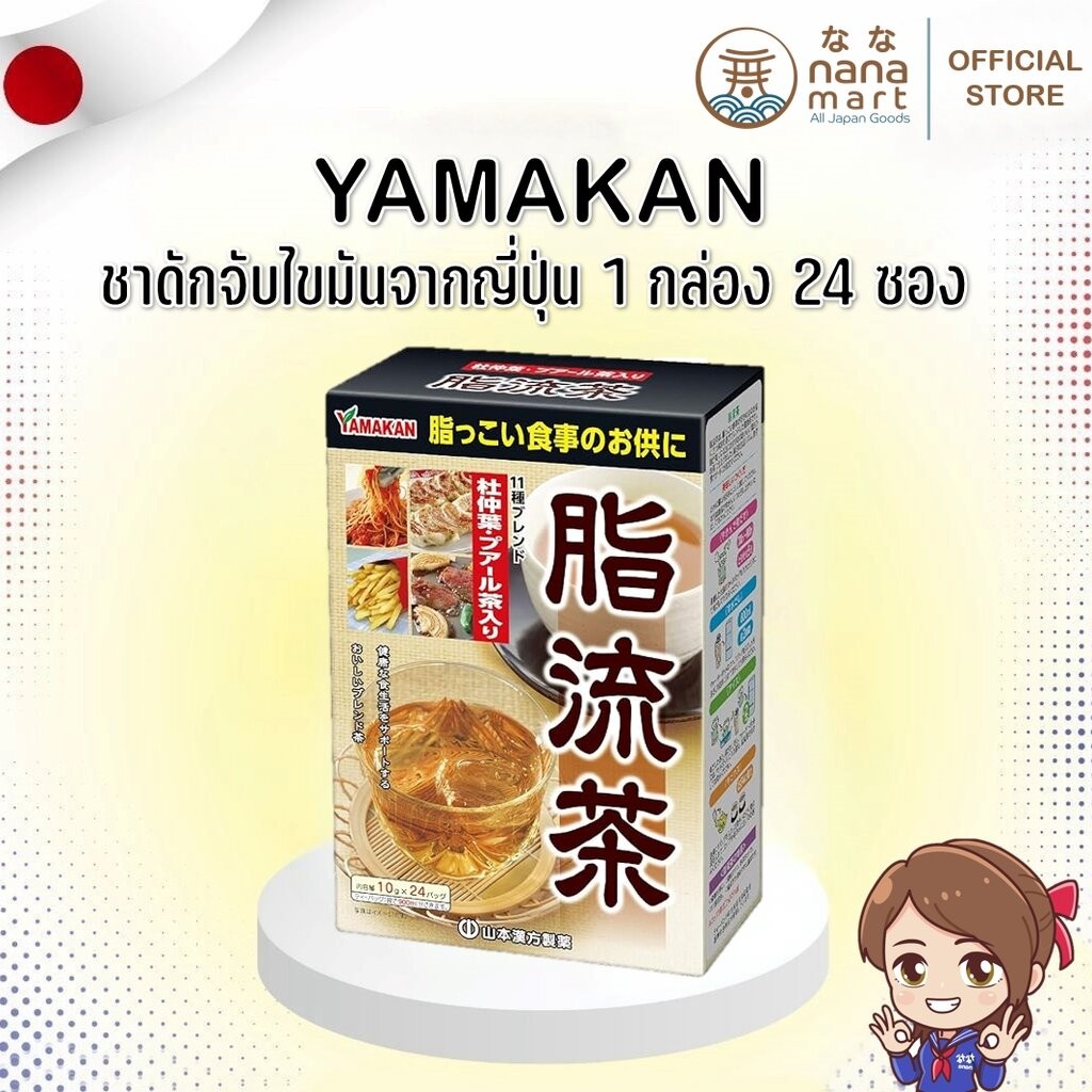 Yamakan Fat Flow Tea ชาลดไขมัน ชาล้างไขมัน จากญี่ปุ่น 1 กล่องบรรจุ 24 ซอง