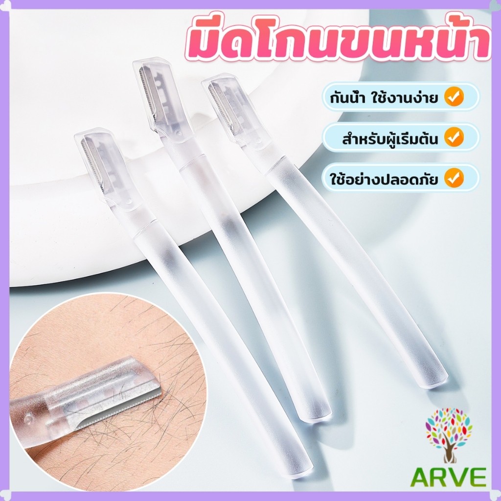 ARVE ที่กันคิ้ว การแต่งทรงคิ้ว มีดโกนขนหน้า มีดตัดคิ้วสำหรับผู้เริ่มต้น eyebrow razor