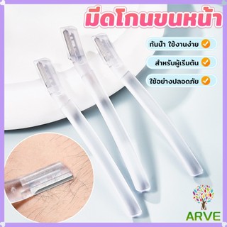 ARVE ที่กันคิ้ว การแต่งทรงคิ้ว มีดโกนขนหน้า มีดตัดคิ้วสำหรับผู้เริ่มต้น eyebrow razor
