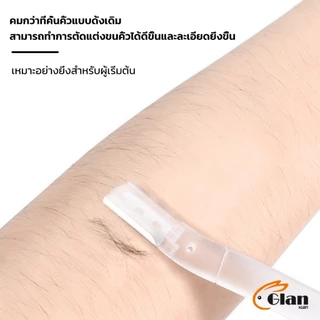 Glanxuan ที่กันคิ้ว การแต่งทรงคิ้ว มีดโกนขนหน้า มีดตัดคิ้วสำหรับผู้เริ่มต้น eyebrow razor