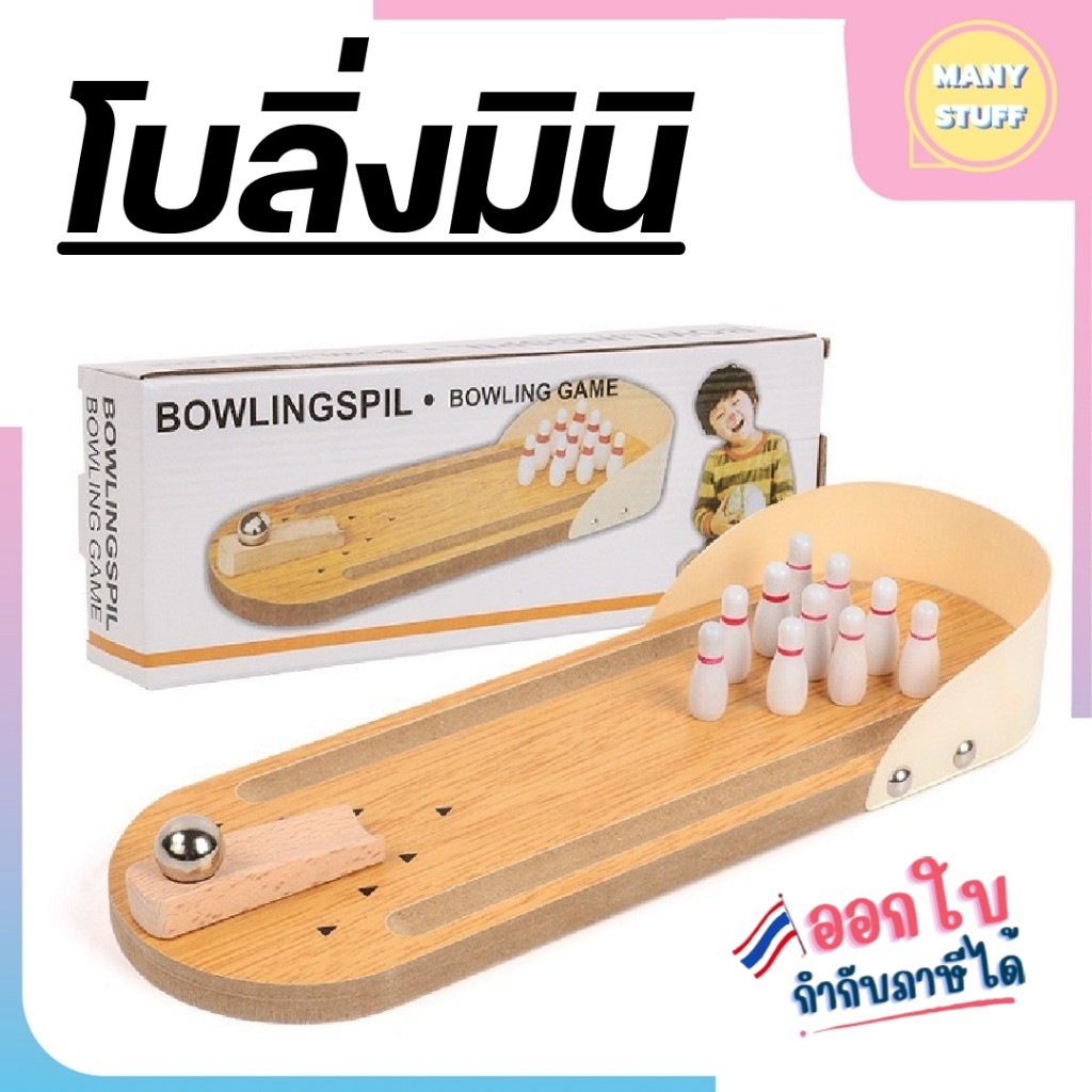 (สินค้าพร้อมส่งจากไทย) ชุดของเล่นโบลิ่งไม้มินิ (M0087)