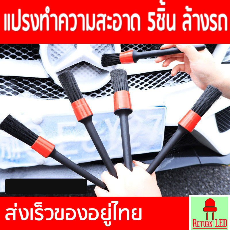 ReturnLED 5ชิ้น แปรงทำความสะอาด ชุดแปรงล้างรถ แปรงล้างรถ แปรงปัดฝุ่น แปรงล้างรถยนต์ แปรงดีเทลลิ่ง