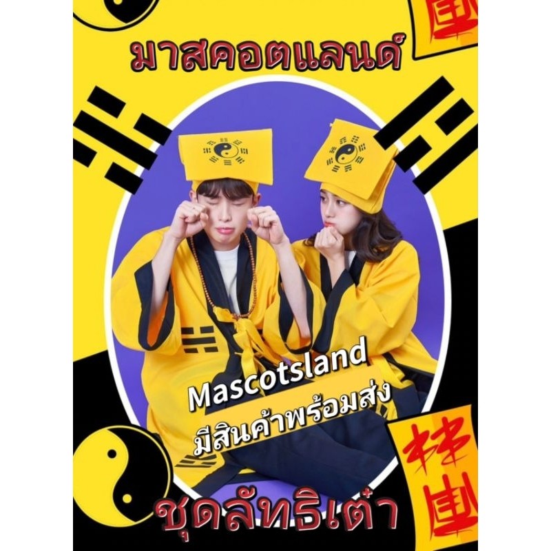 ชุดลัทธิเต๋า🌀ชุดจีน🌀พร้อมส่งด่วนจากไทยชุดปราบผีจีน ชุดหมอผีจีน ชุดแฟนซีลัทธิเต๋า​ ชุดแฟนซีฮาโลวีน Halloween ีu.shop