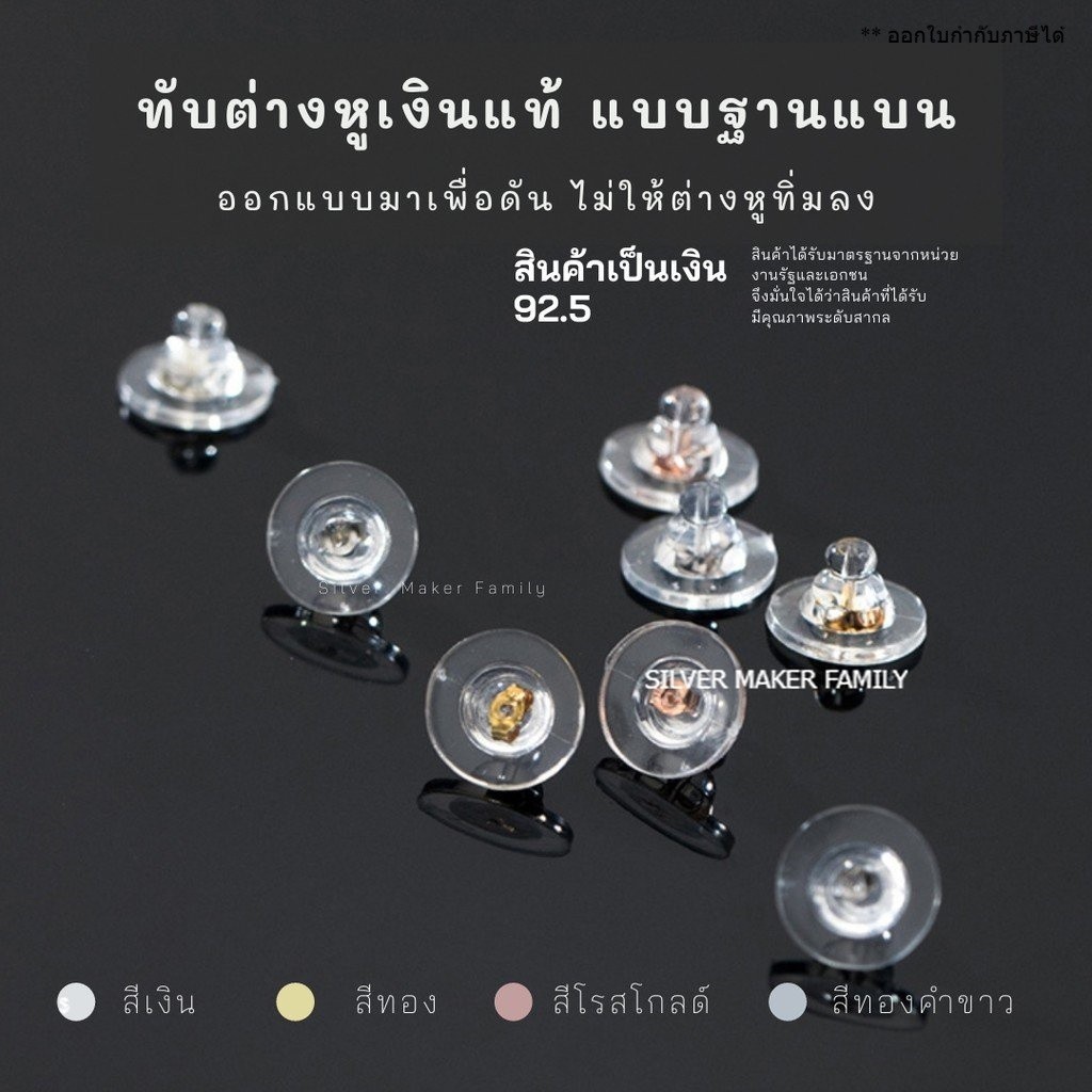 SM ทับต่างหูดูดก้านพร้อมฐานแบน เหมาะต่างหูที่มีขนาดใหญ่ / อะไหล่เงินแท้  DIY แป้นต่างหูเงินแท้ 92.5%