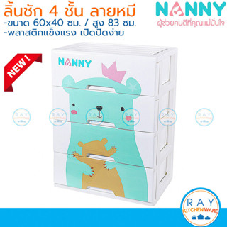 Nanny ลิ้นชักพลาสติก 4 ชั้น สีขาวลายหมี [N2998-4] แนนนี่ เก๊…