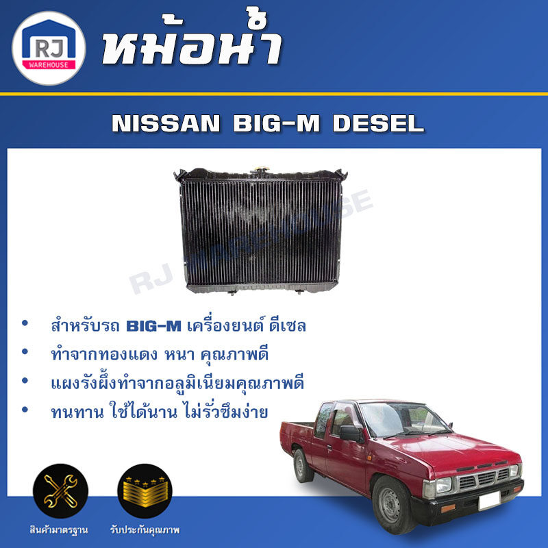👌RJ หม้อน้ำ นิสสัน บิ๊กเอ็ม เครื่องดีเซล วัสดุเป็นทองแดง สินค้าตรงรุ่นรถยนต์ หม้อน้ำ radiator NISSAN