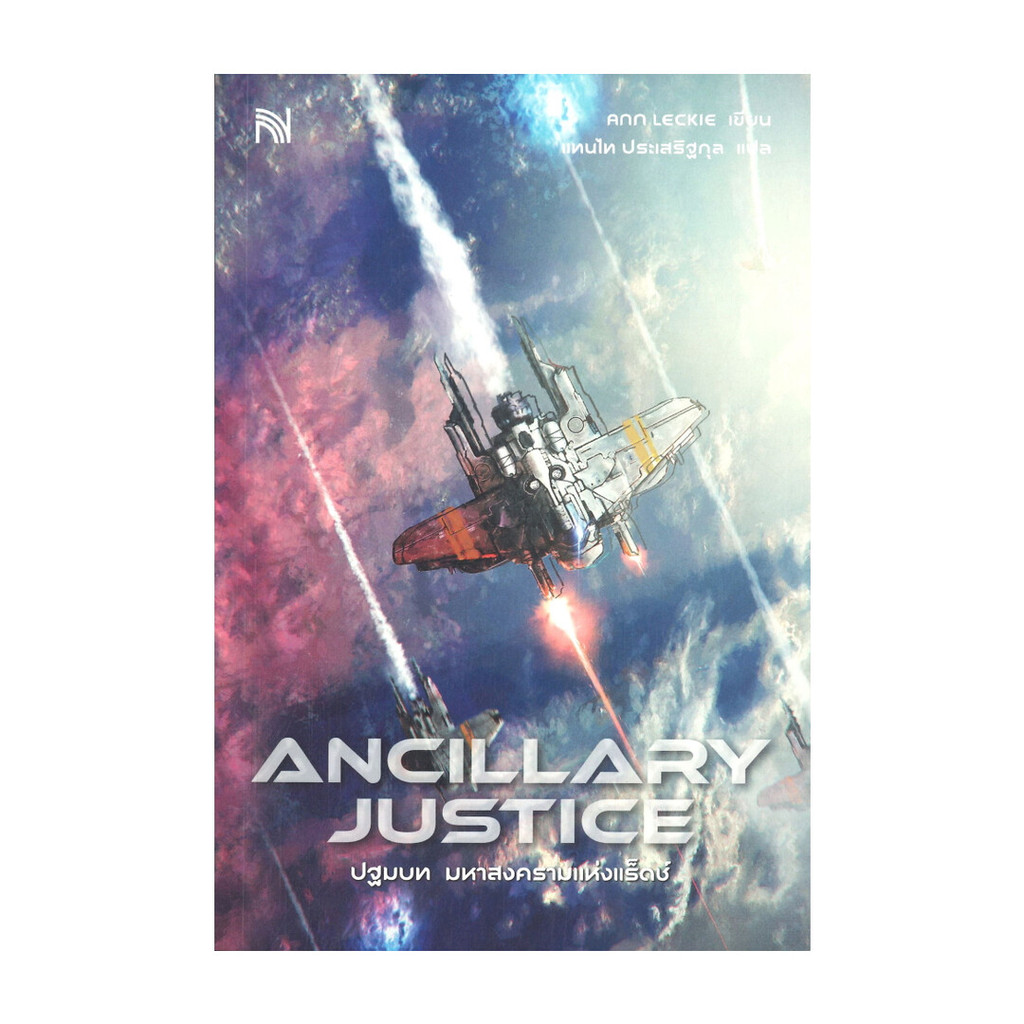 หนังสือ ANCILLARY JUSTICE ปฐมบท มหาสงครามแห่งแร็ดช์