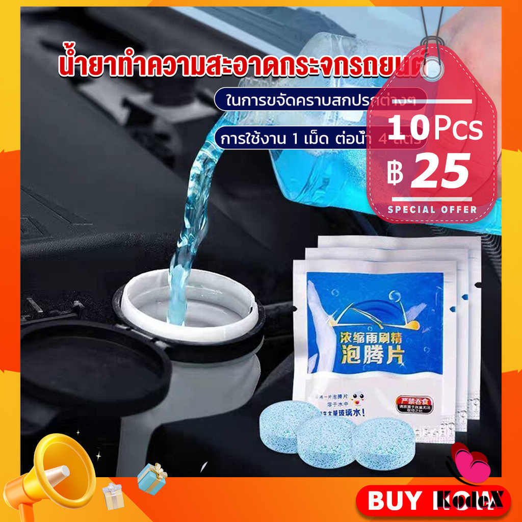 KDX เม็ดฟู่ทำความสะอาดกระจกรถยนต์ ทำความสะอาดกระจกรถยนต์ น้ำยาเช็ดกระจก Bath of glass