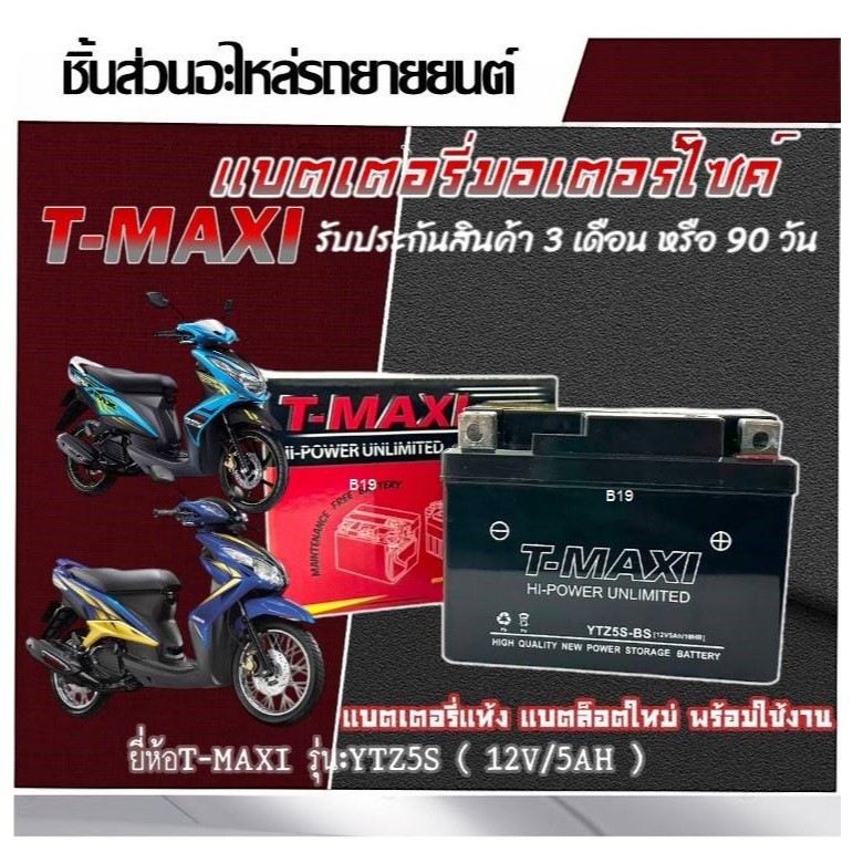 แบตเตอรี่ Yamaha Mio125i Mio125r Mio125mx YTZ5S ( 12V5Ah/10HR ) ขนาด 5 แอมป์ แบตแท้ ยี่ห้อT-MAXI มีโอ125 ทุกรุ่น B19