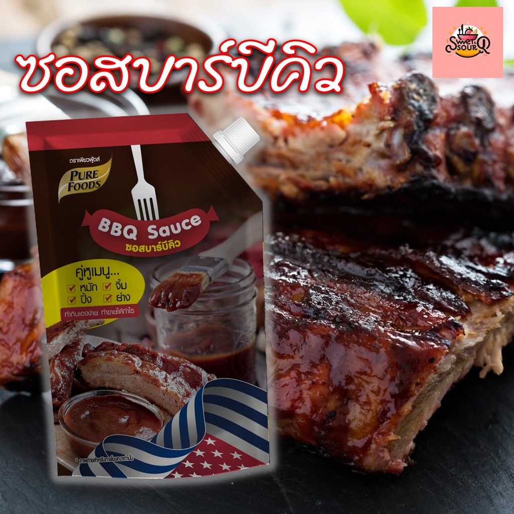 ส่งด่วน ซอสบาร์บีคิว 920กรัม ตรา เพียวฟู้ดส์ ซอสBBQ BBQ ซอสทาปิ้งย่าง ซอสจิ้มสเต็ก สินค้าพร้อมส่ง