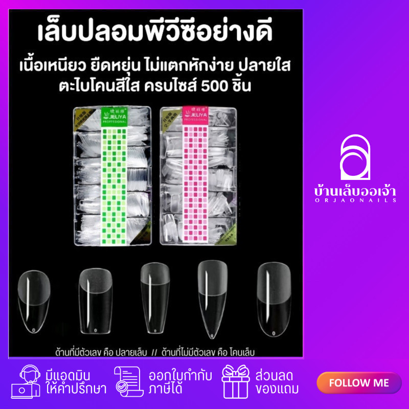 เล็บปลอม PVC พีวีซีตะไบโคนปลายใสอย่างดี PVCแบบกล่อง JIELIYA #NAILPVC0031