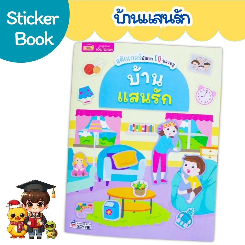 หนังสือสติกเกอร์พัฒนา EQ ของหนู : บ้านแสนรัก Mr.Beam