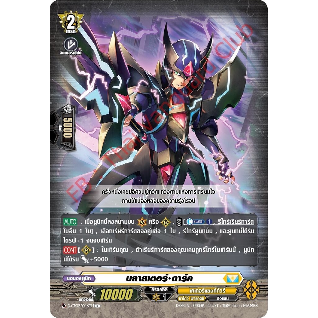 การ์ดแวนการ์ดไทย D-CP02/046 TH บลาสเตอร์ ดาร์ค R (การ์ดฟอย)