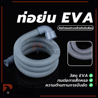 สายท่อน้ำทิ้งเครื่องซักผ้า ท่อน้ำทิ้งอ่างล้างจาน ท่อย่น ความยาว 1 ม./1.5 ม. อเนกประสงค์คุณภาพดี