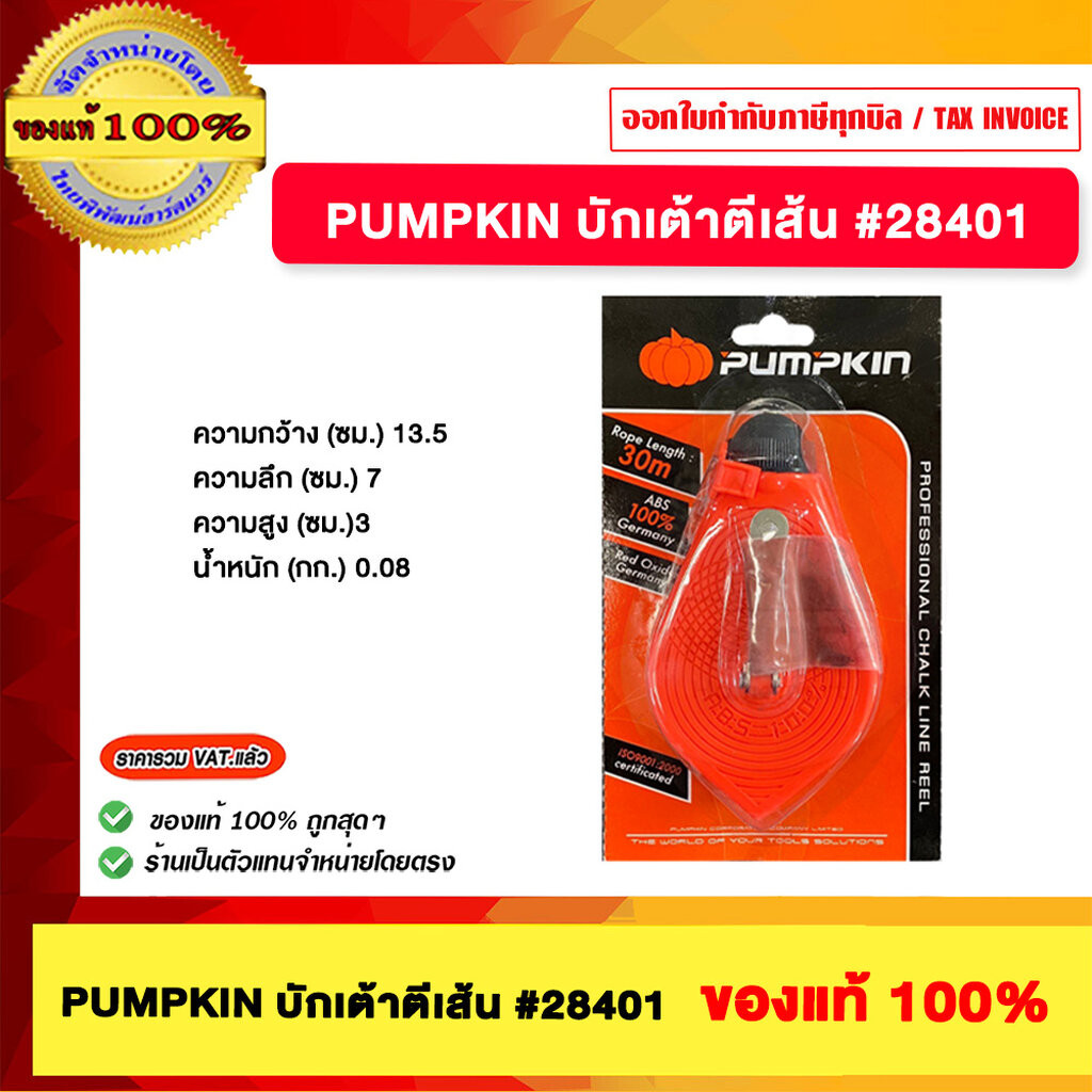 PUMPKIN บักเต้า ปักเต้า ปักเต้าใหญ่ ตีเส้น เต้าตีเส้น รุ่น 28401-F J2P