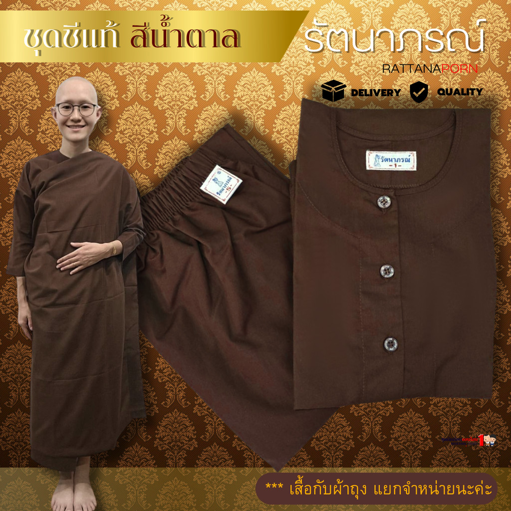 ชุดชีแท้ (ขายแยกชิ้น) เสื้อแม่ชี แขนต่อ สีน้ำตาล ใช้ถือศีล ปฏิบัติธรรม แบรนด์รัตนาภรณ์
